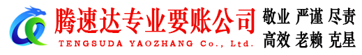 乐陵腾速达收债公司